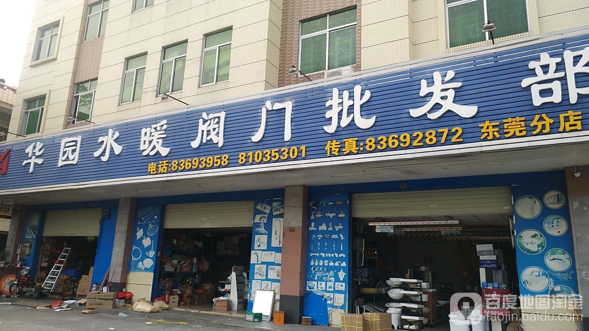 华园卫浴(东莞分店)