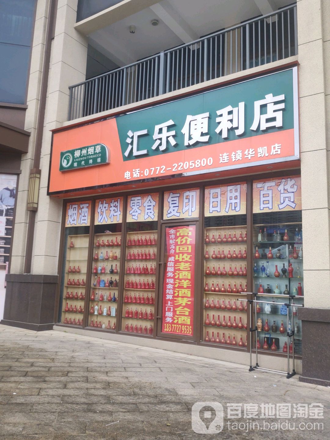 汇乐便利店(华凯店)