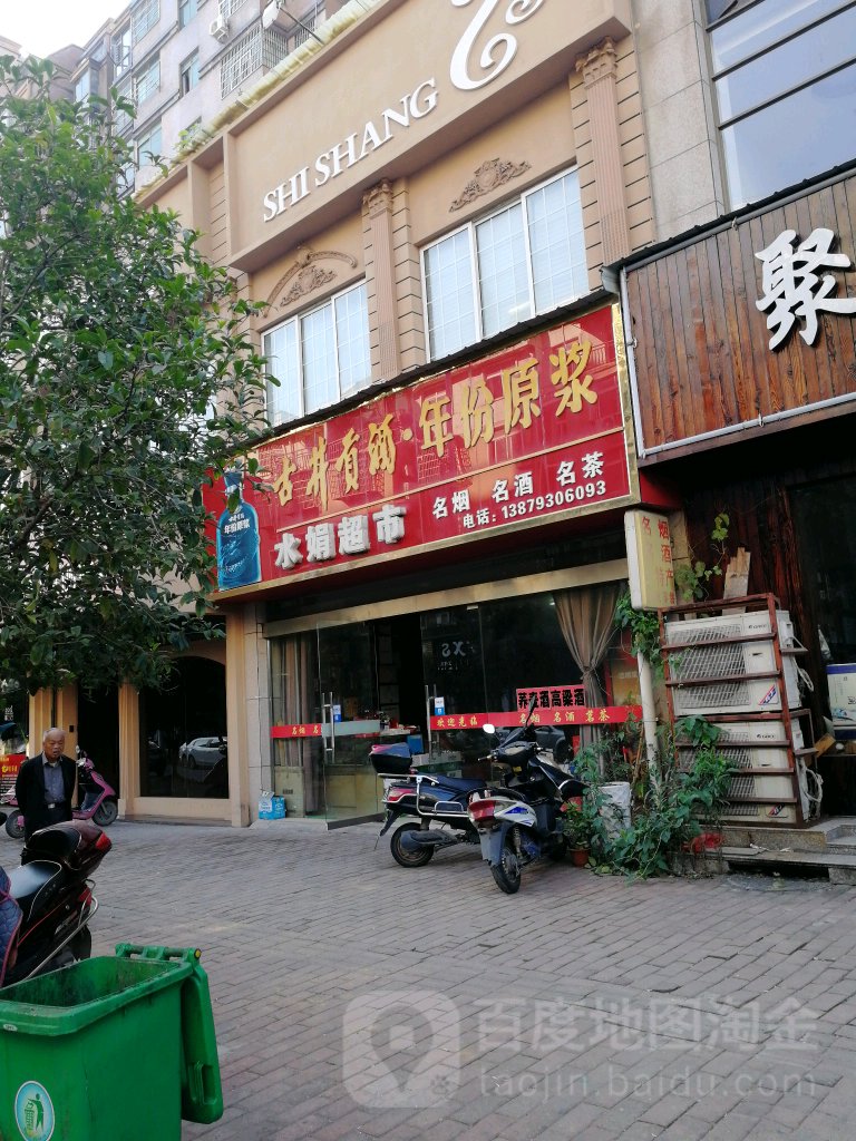 水媛超市