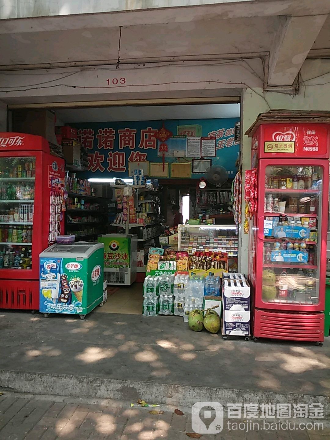 诺诺商店