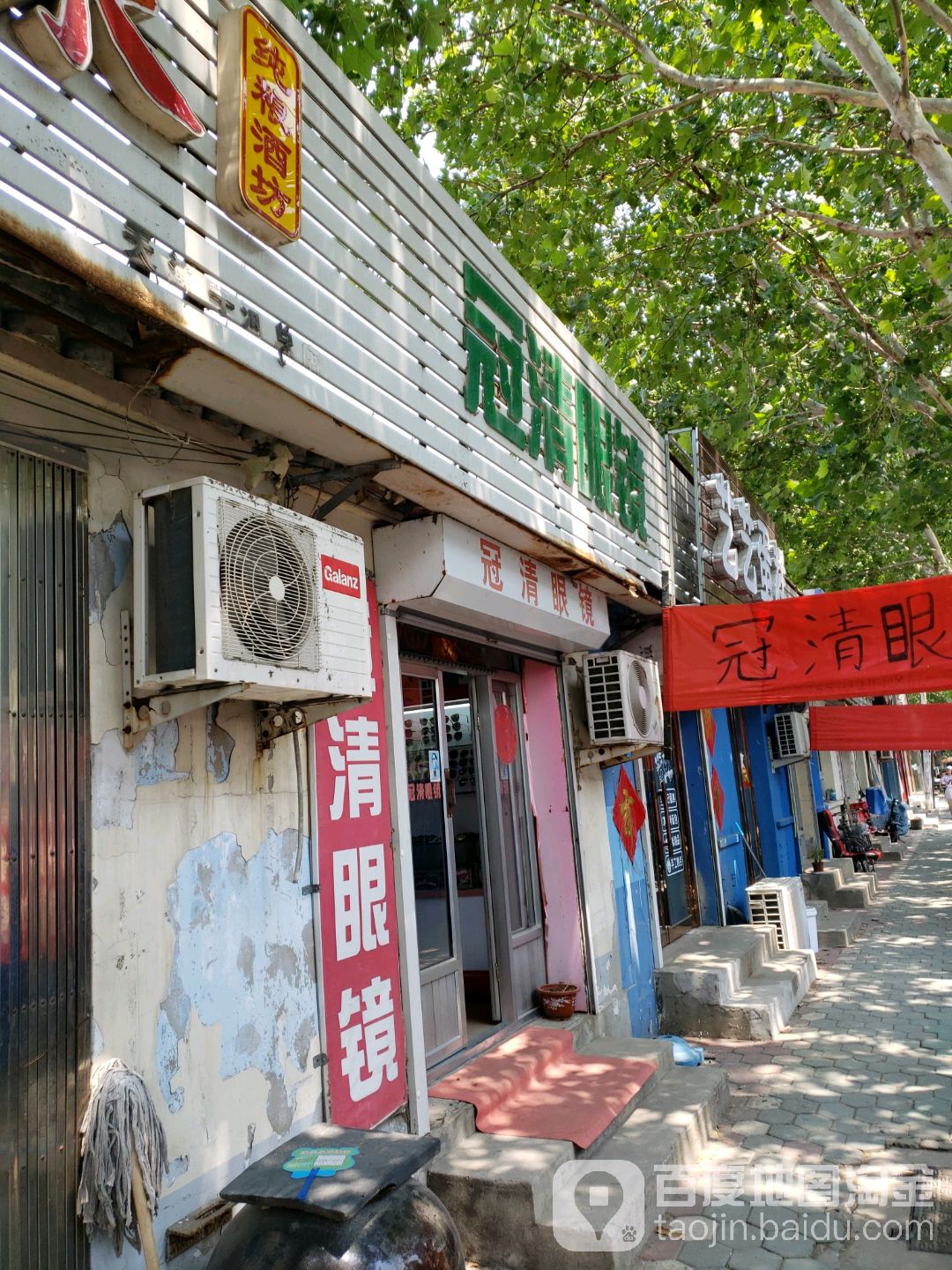 冠清眼镜