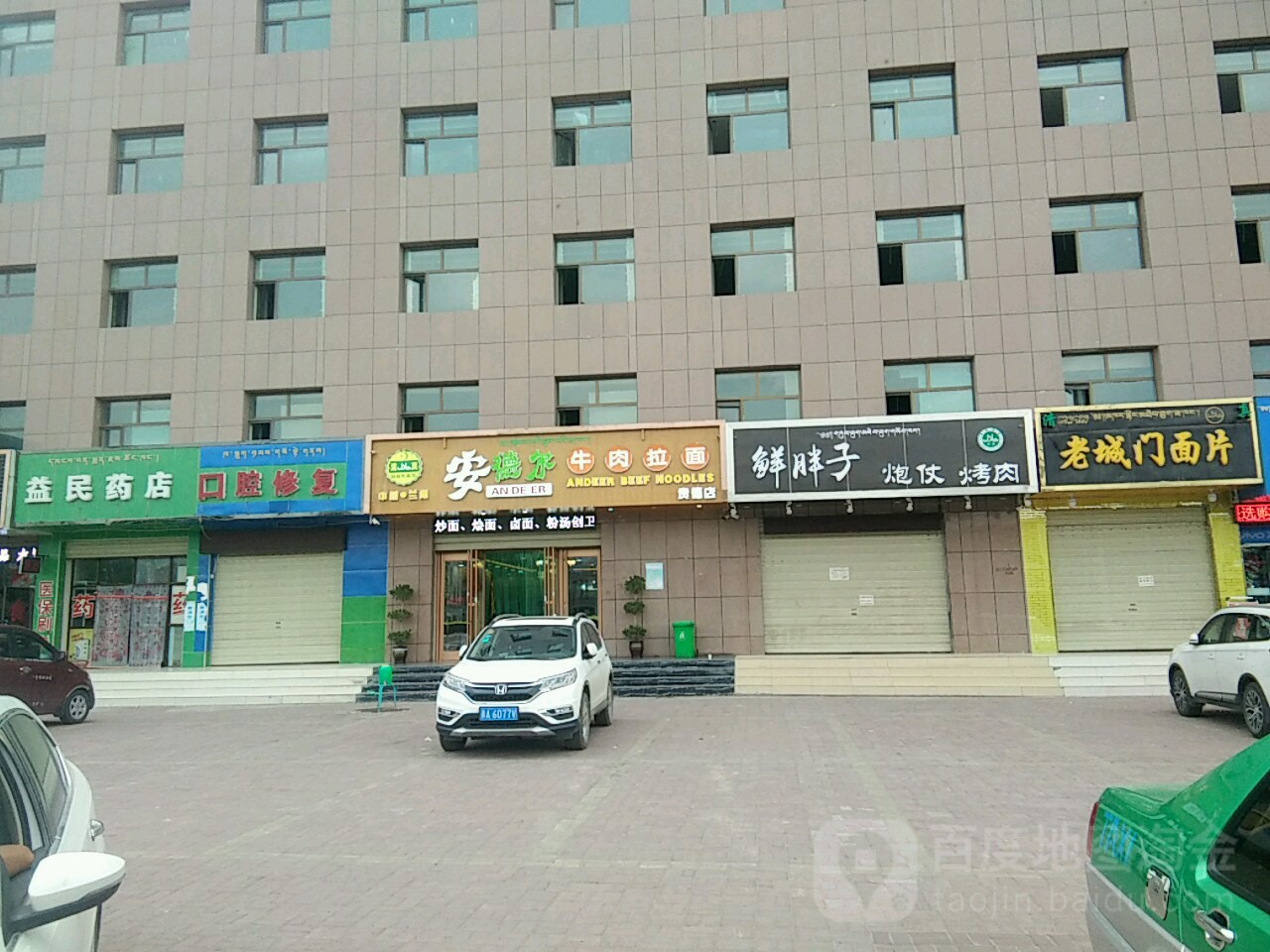 安德尔牛肉拉面(贵德店)
