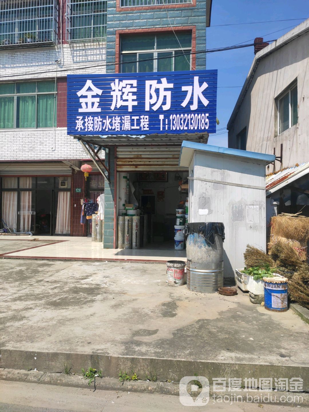 金辉防水