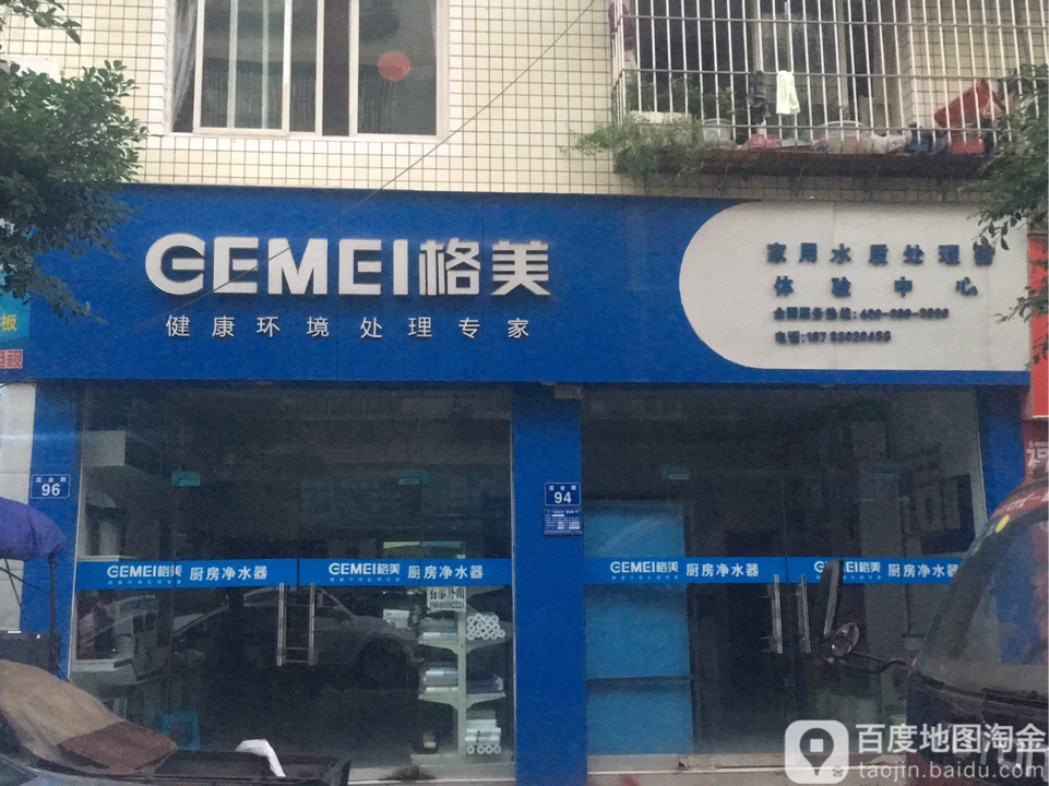 格美家用水质处理器体检中心(留佳街店)