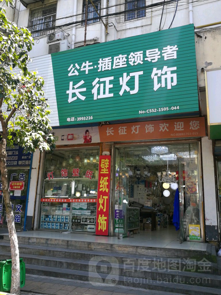 长征灯饰电器总汇(凤阳路店)