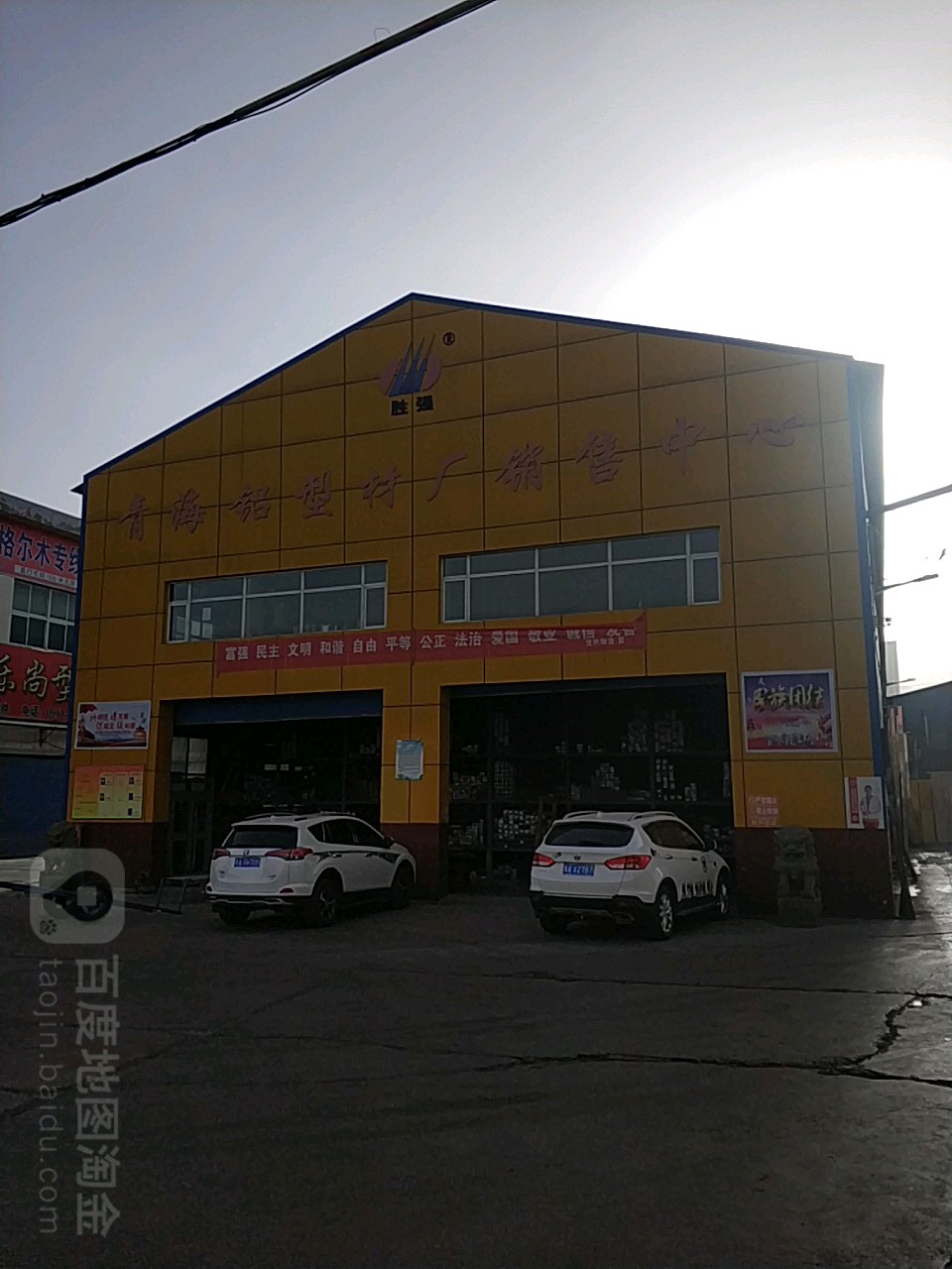 青海铝材材厂销售中心(互助路店)