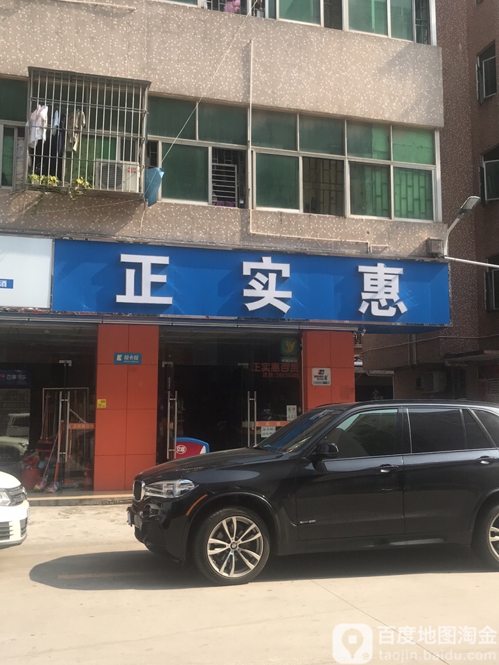 正实惠百货