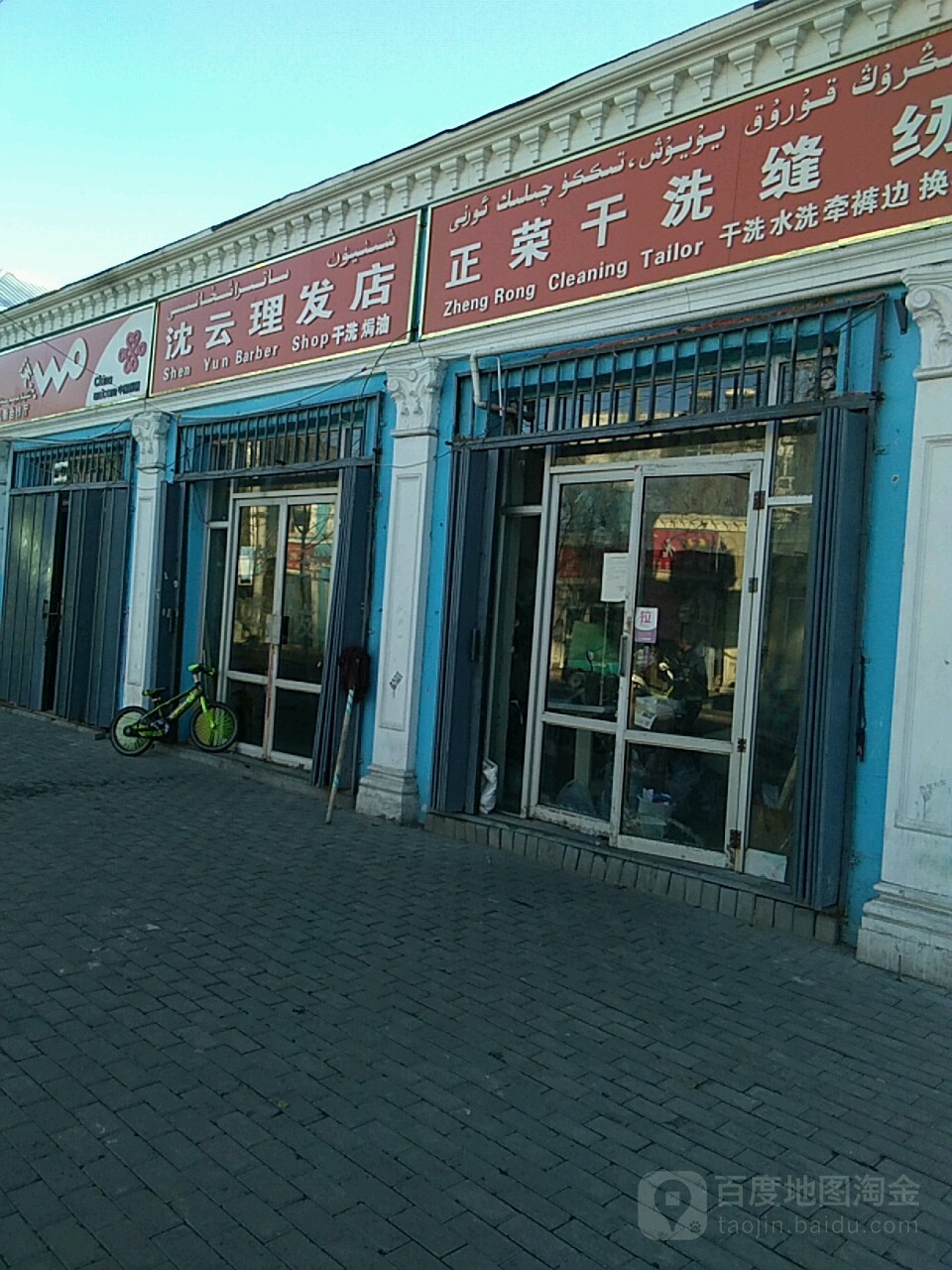 沈云理发店