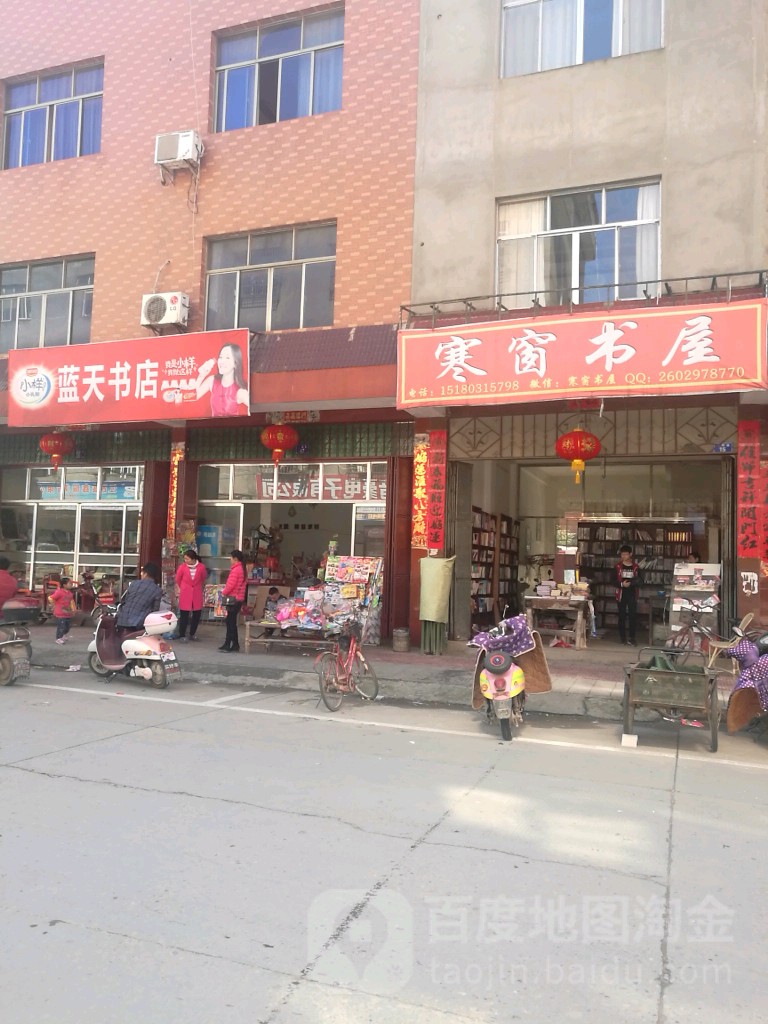蓝天书店