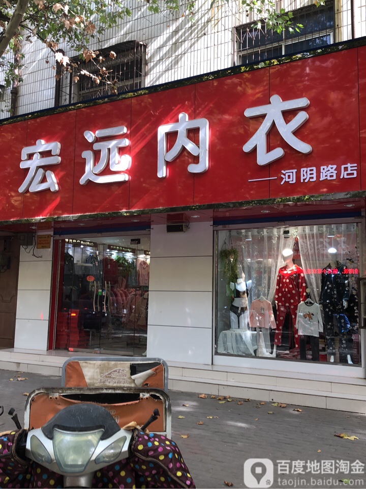 荥阳市宏远内衣(河阴路店)