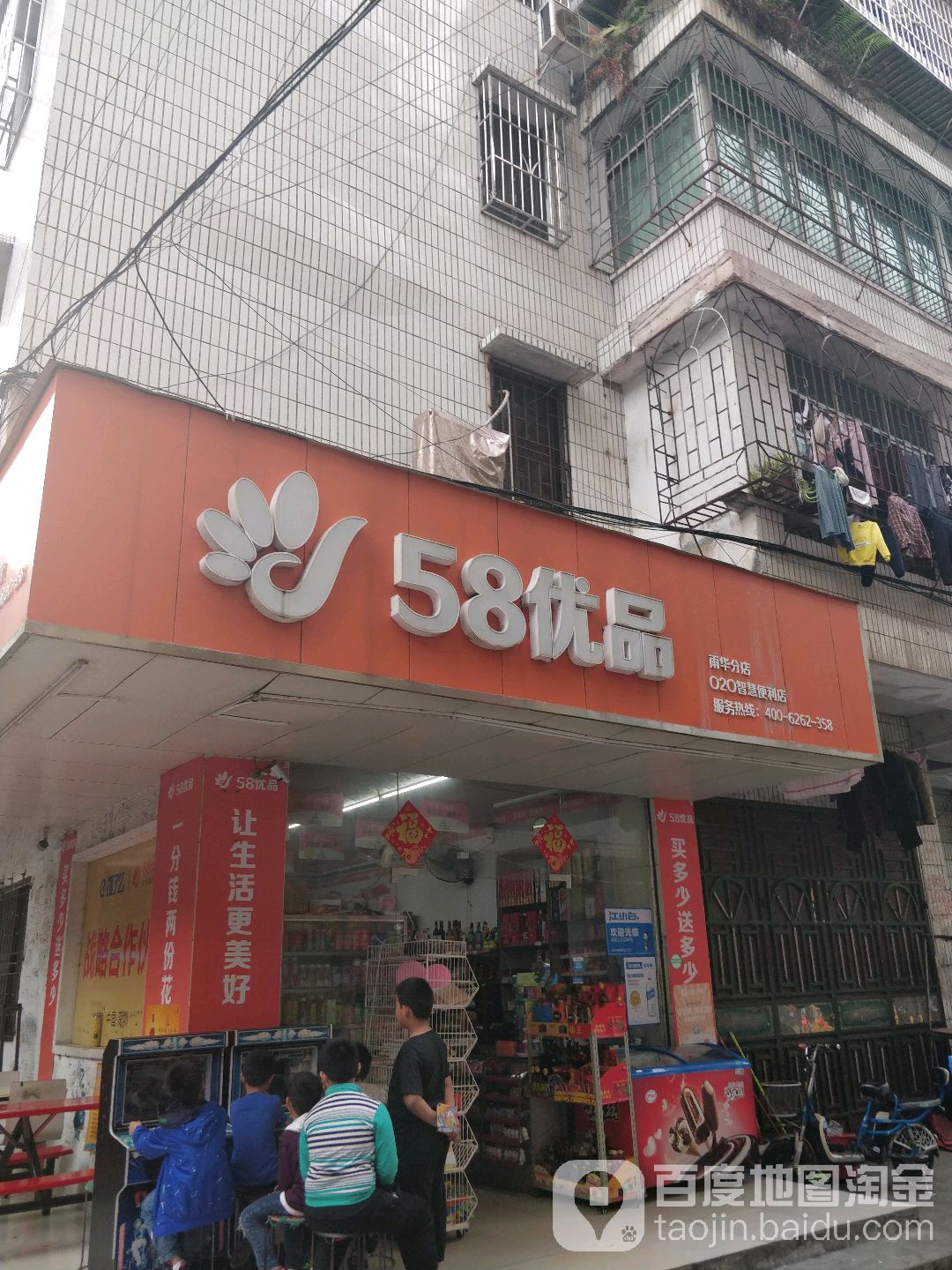 58优品店(惠南街店)