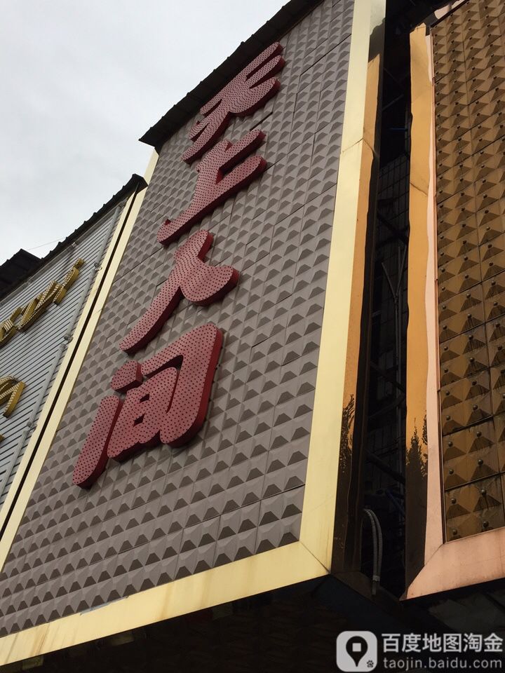 水上人间(敬业路店)