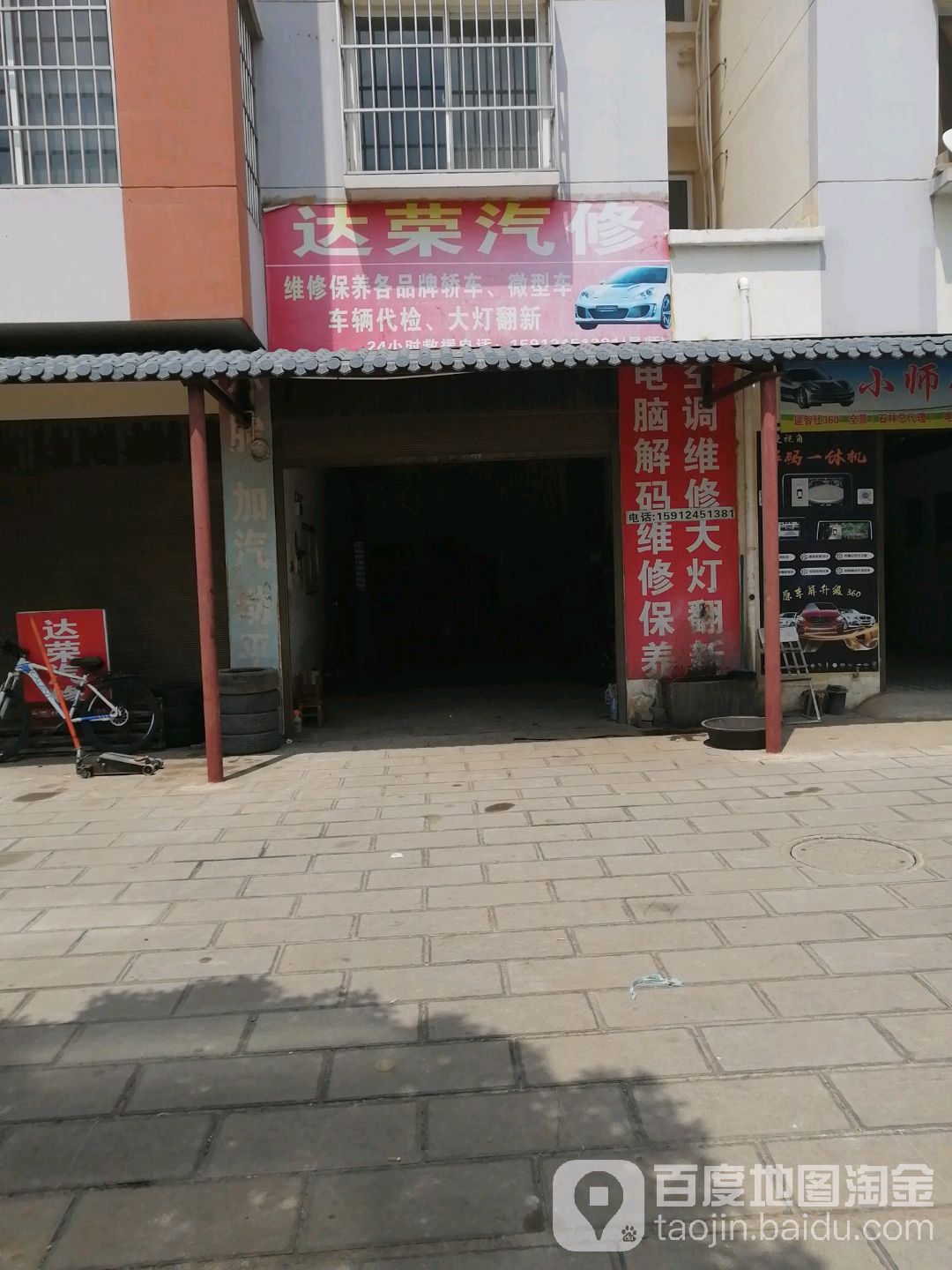 达荣汽修