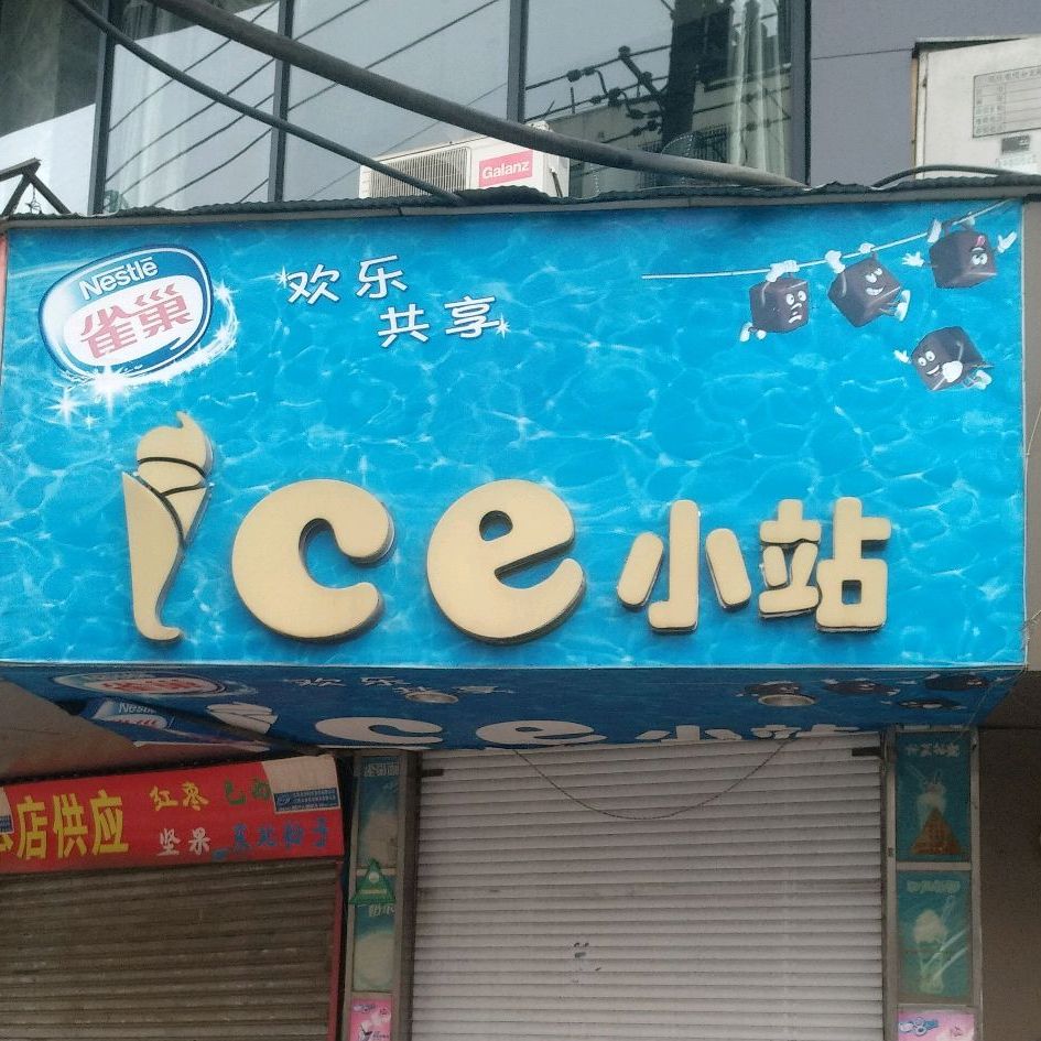 Ic一小站