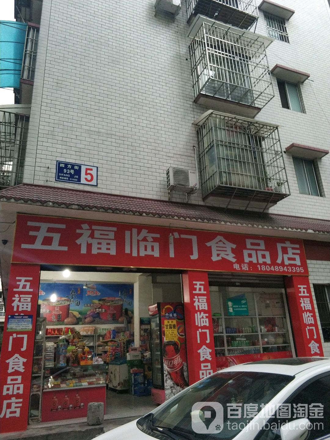 五喜临门食品店