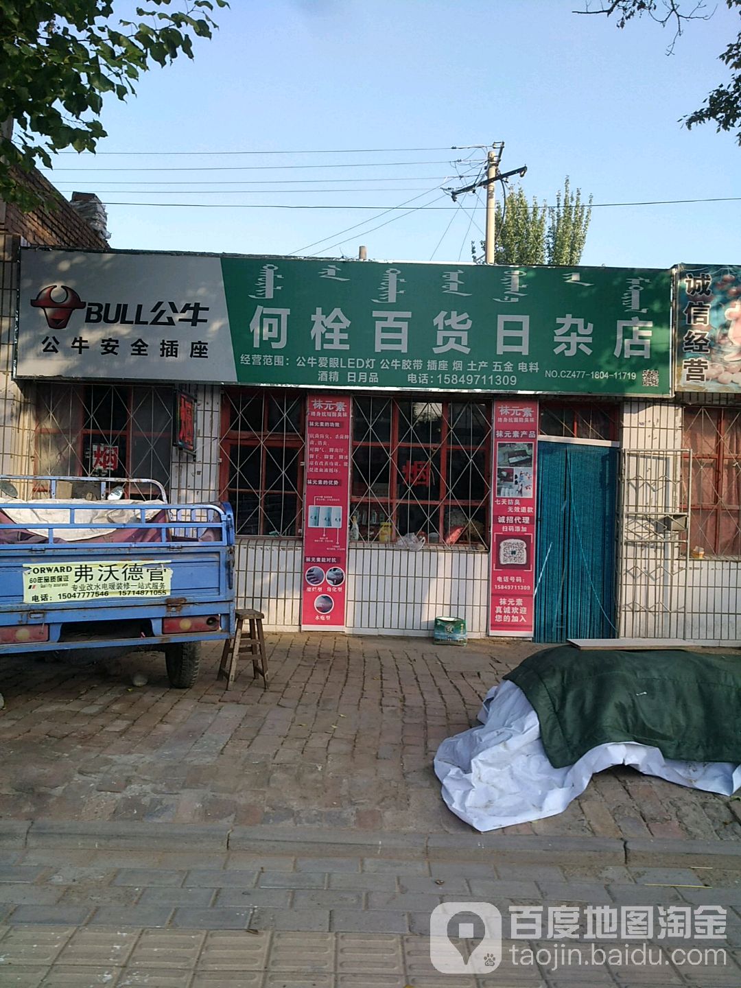 何拴百货日杂店