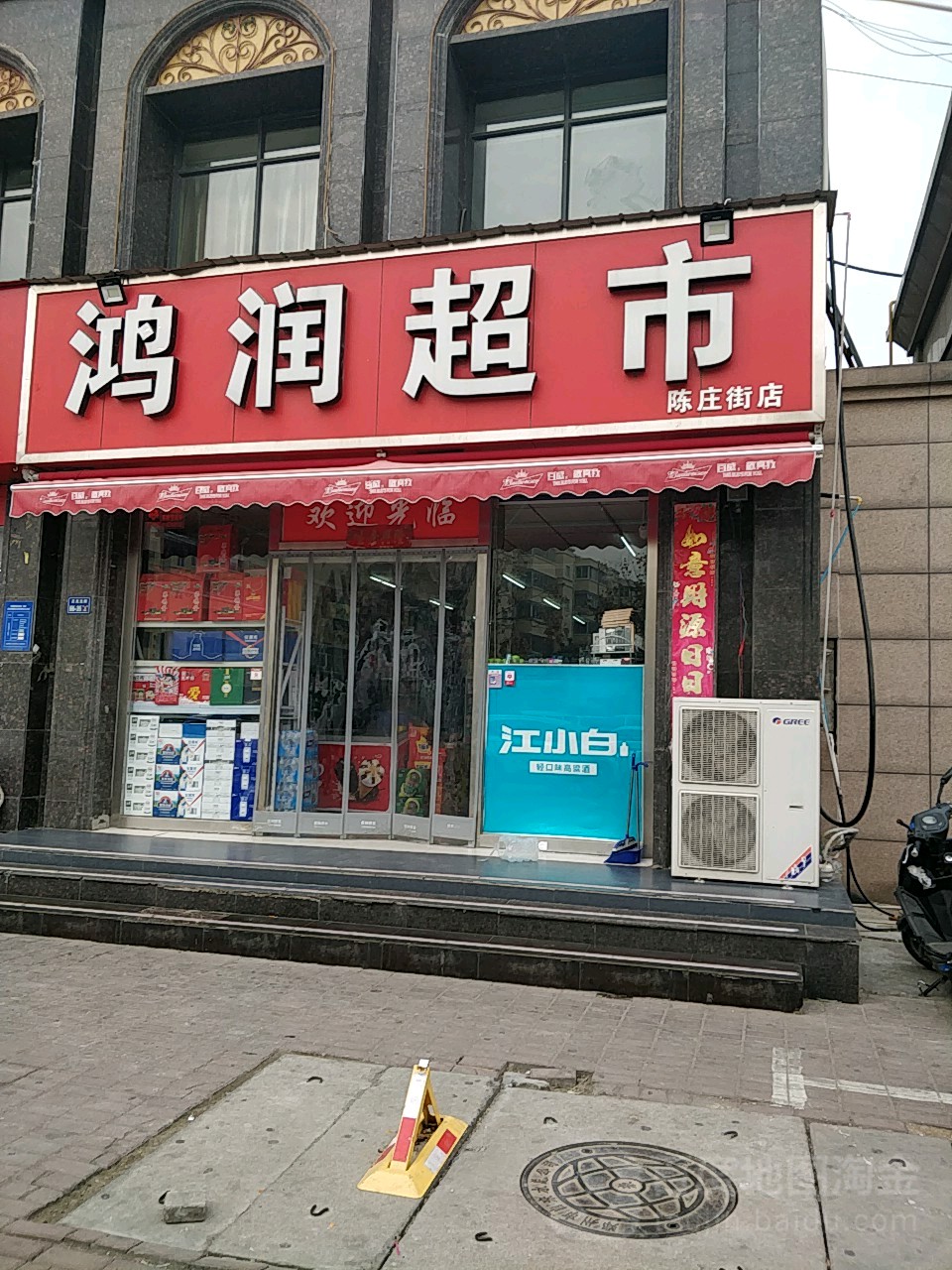 鸿润超市(陈庄街店)