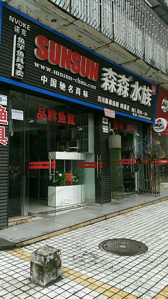 森森水族四川森森连锁(纳溪店)