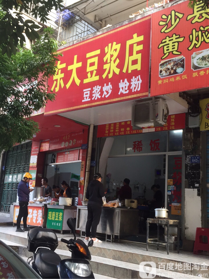 东大豆浆店