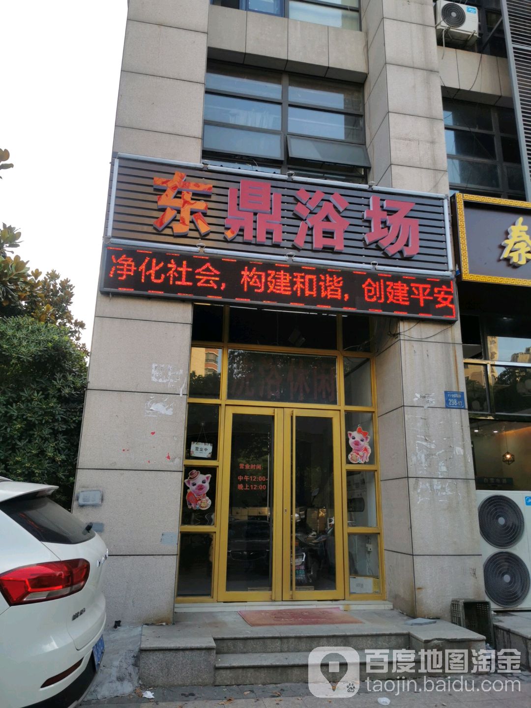东鼎浴场(东鼎家园店)