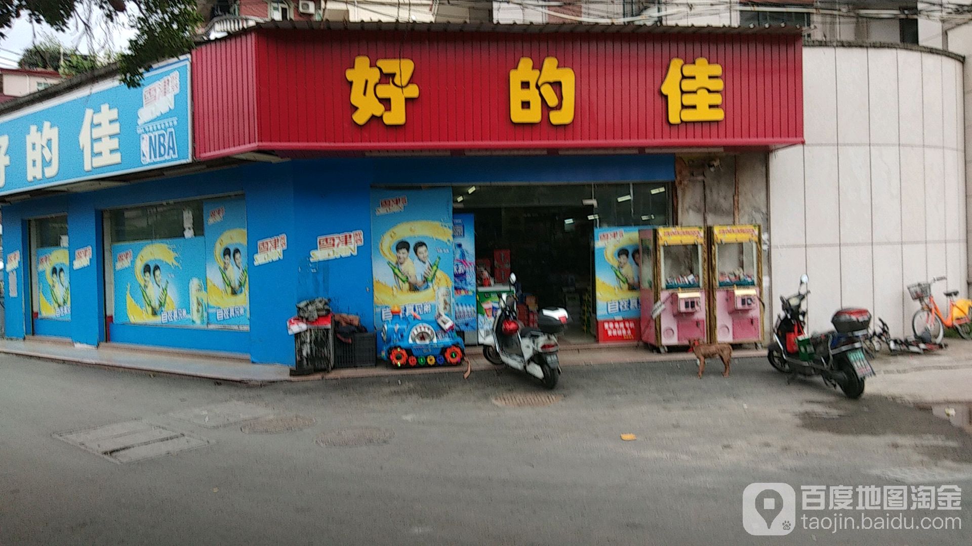 好的佳(生活超市北峰店)