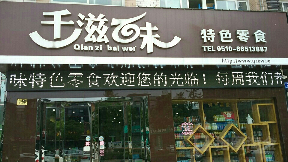 千滋百味特色零食(阳羡东路店)地址,电话,简介(无锡)