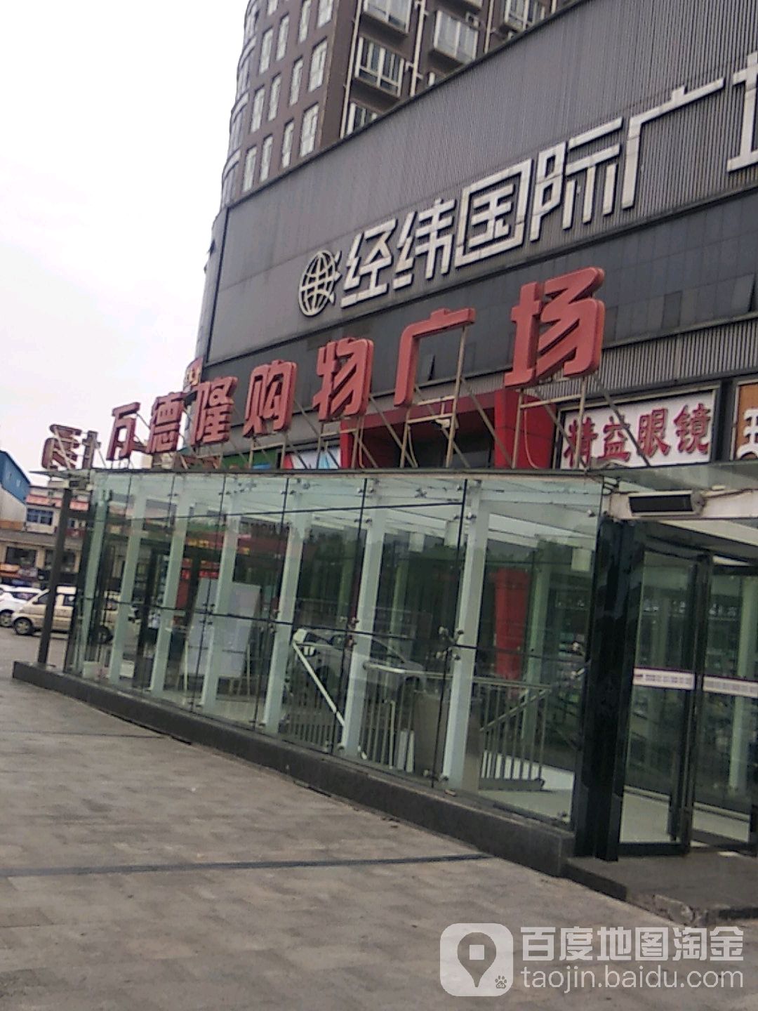 万德隆(师院分店)