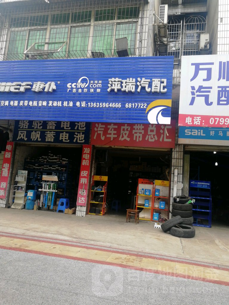 萍瑞汽配