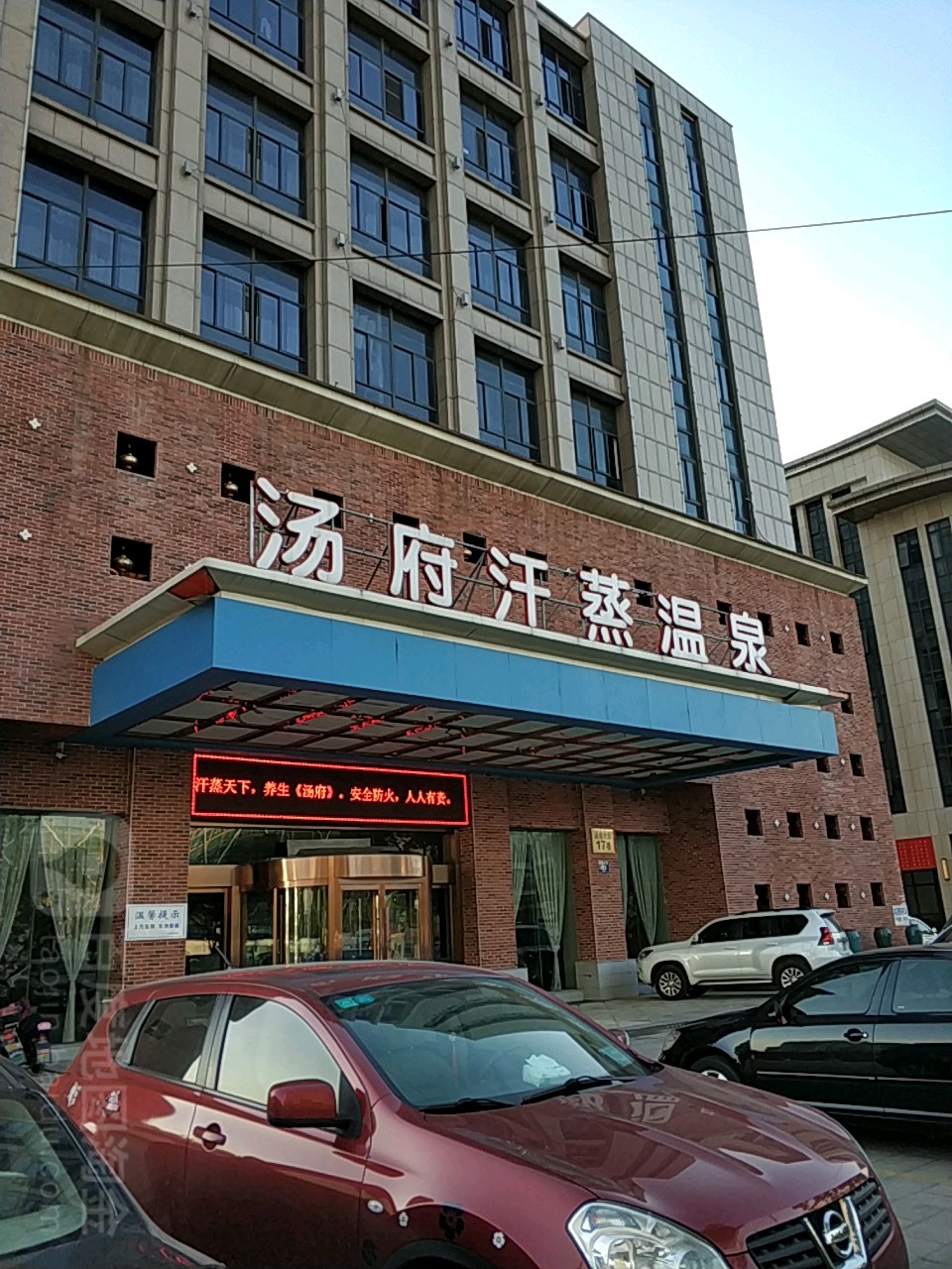 萧山汤府汗蒸温泉镇