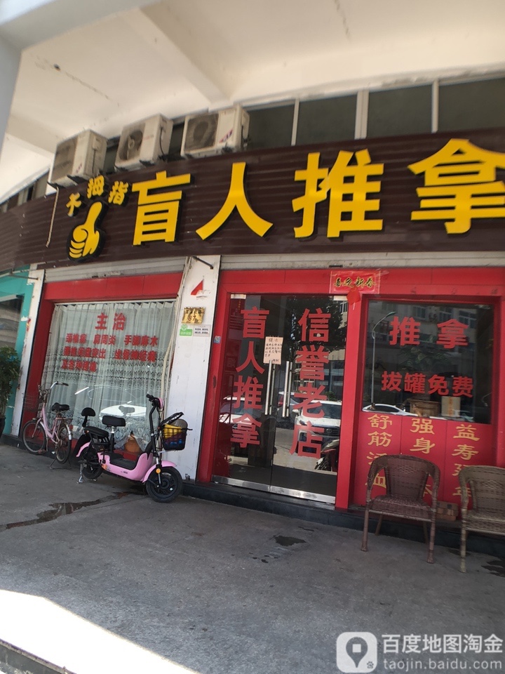 大拇指盲人推拿(嵩溪北路店)