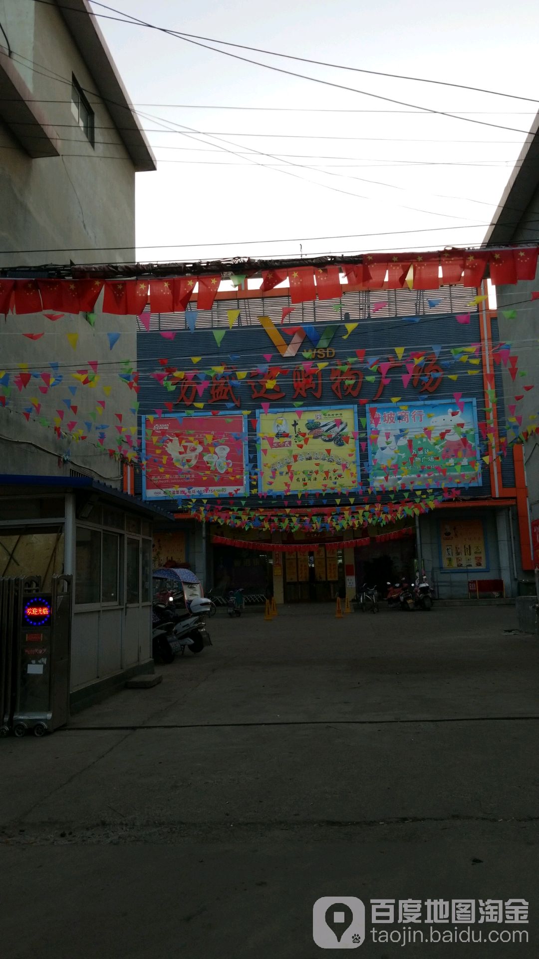 万盛达购物广场