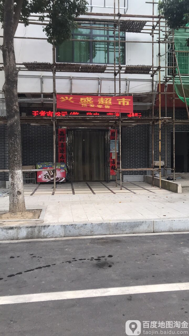 兴盛美食(狄公路店)