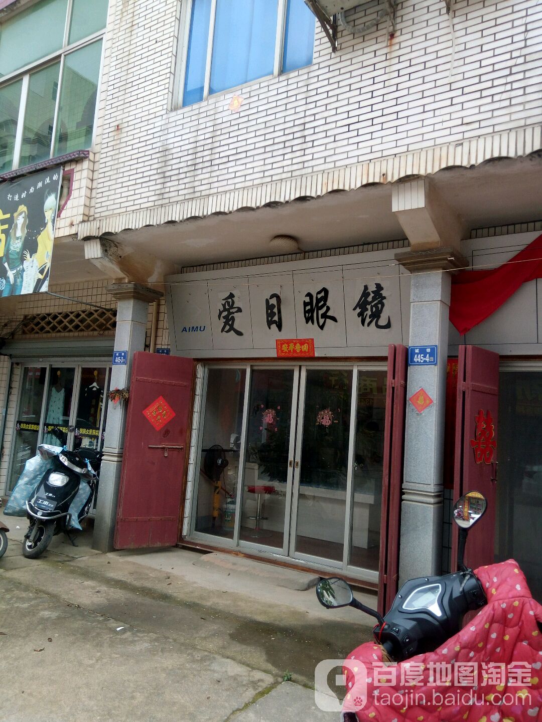 爱目眼睛(新东路店)