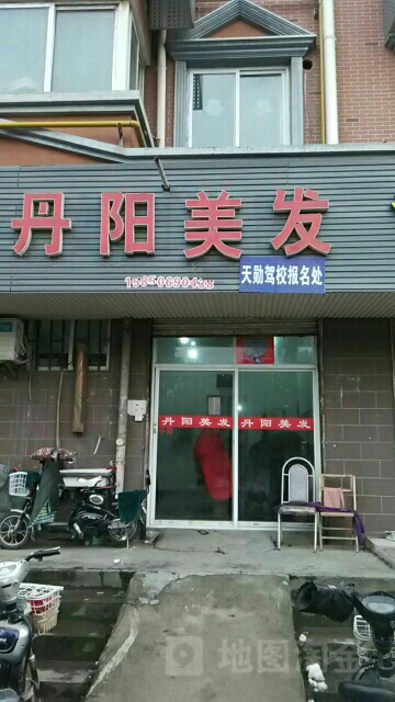 丹阳理发(天云小区店)