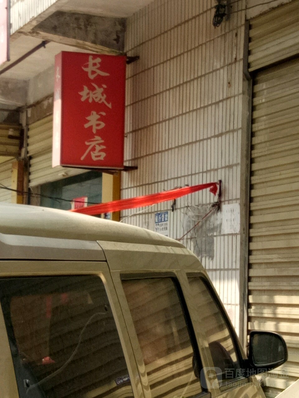 上蔡县常成书店