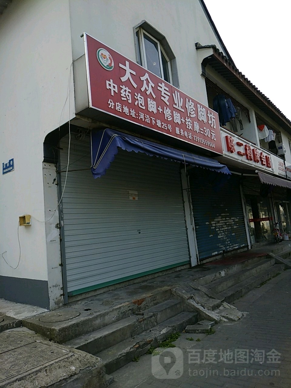 大众专业修脚坊(双林巷)