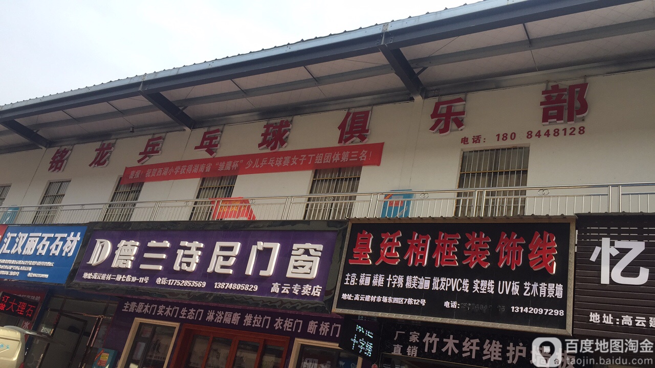 铭龙乒乓球球俱乐部