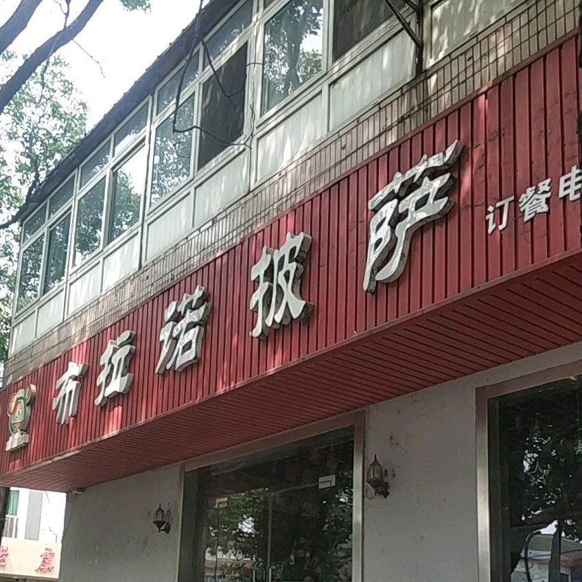 拉格广诺·手工披萨(塘桥店)