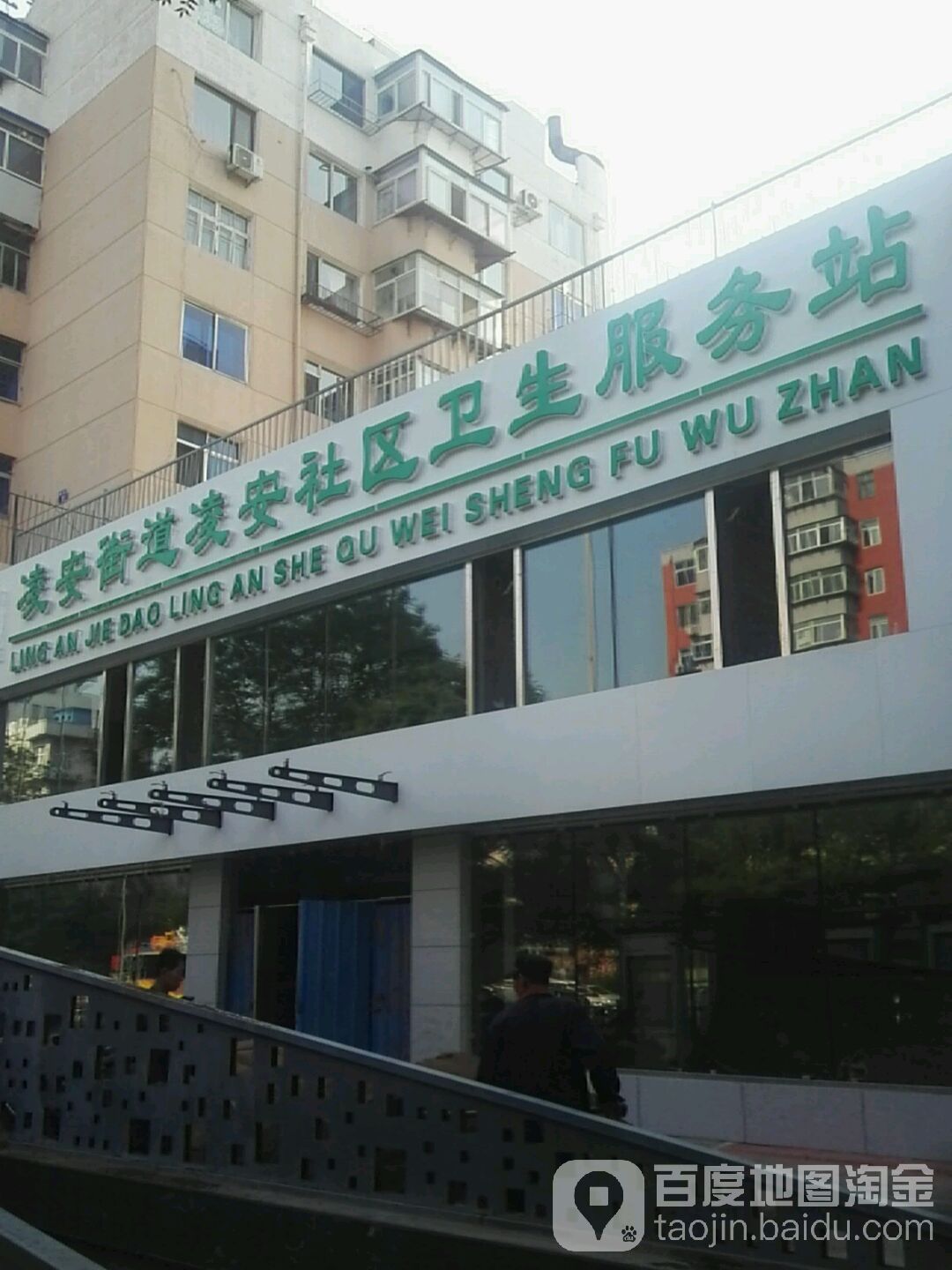 凌安街道凌安社区卫生服务站