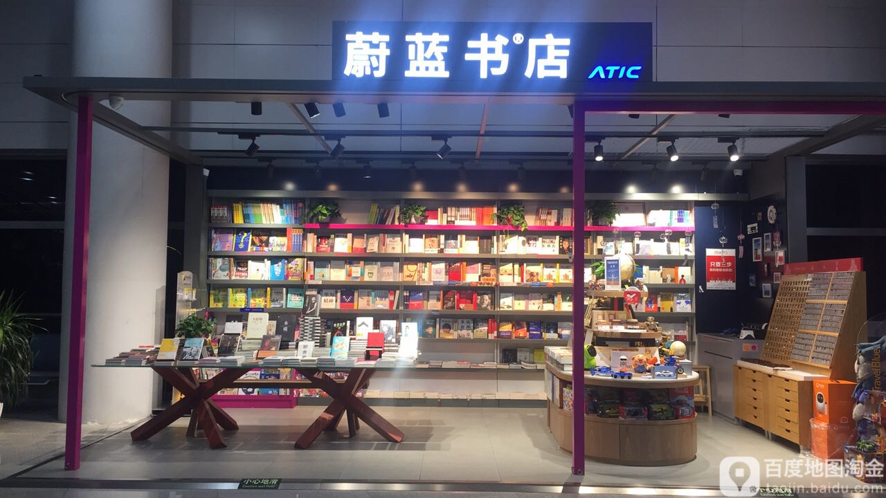 蔚蓝书店烟酒茶旅行用品(蓬莱国际机场店)