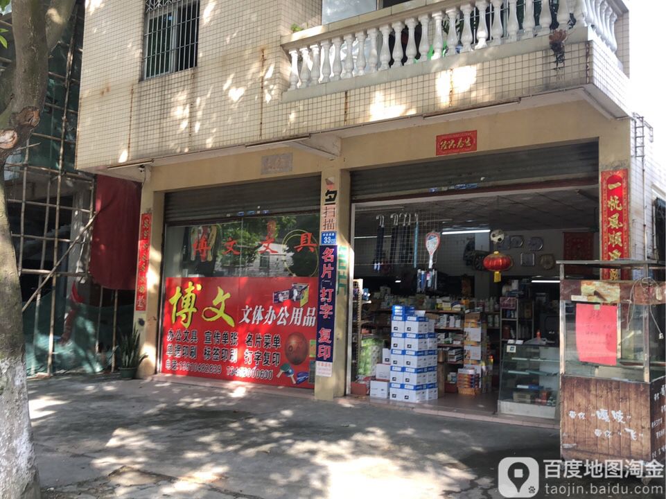 博文文体办公用品