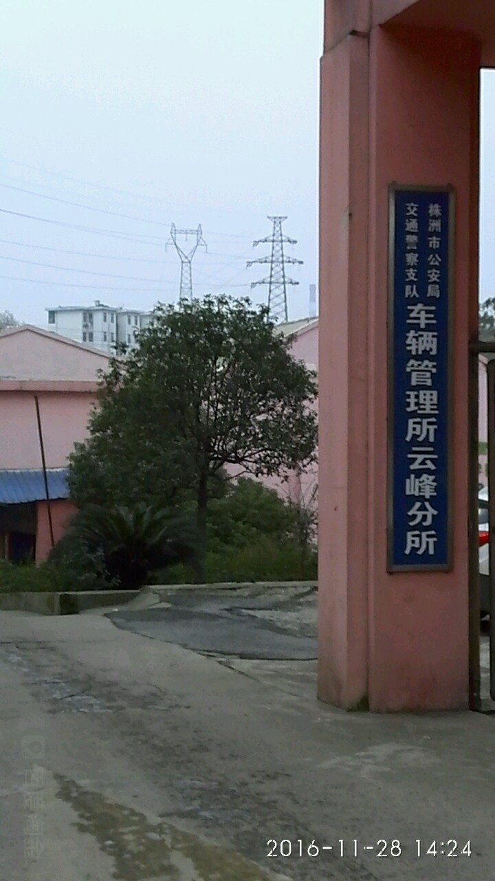 株洲市车管所(云峰分所)