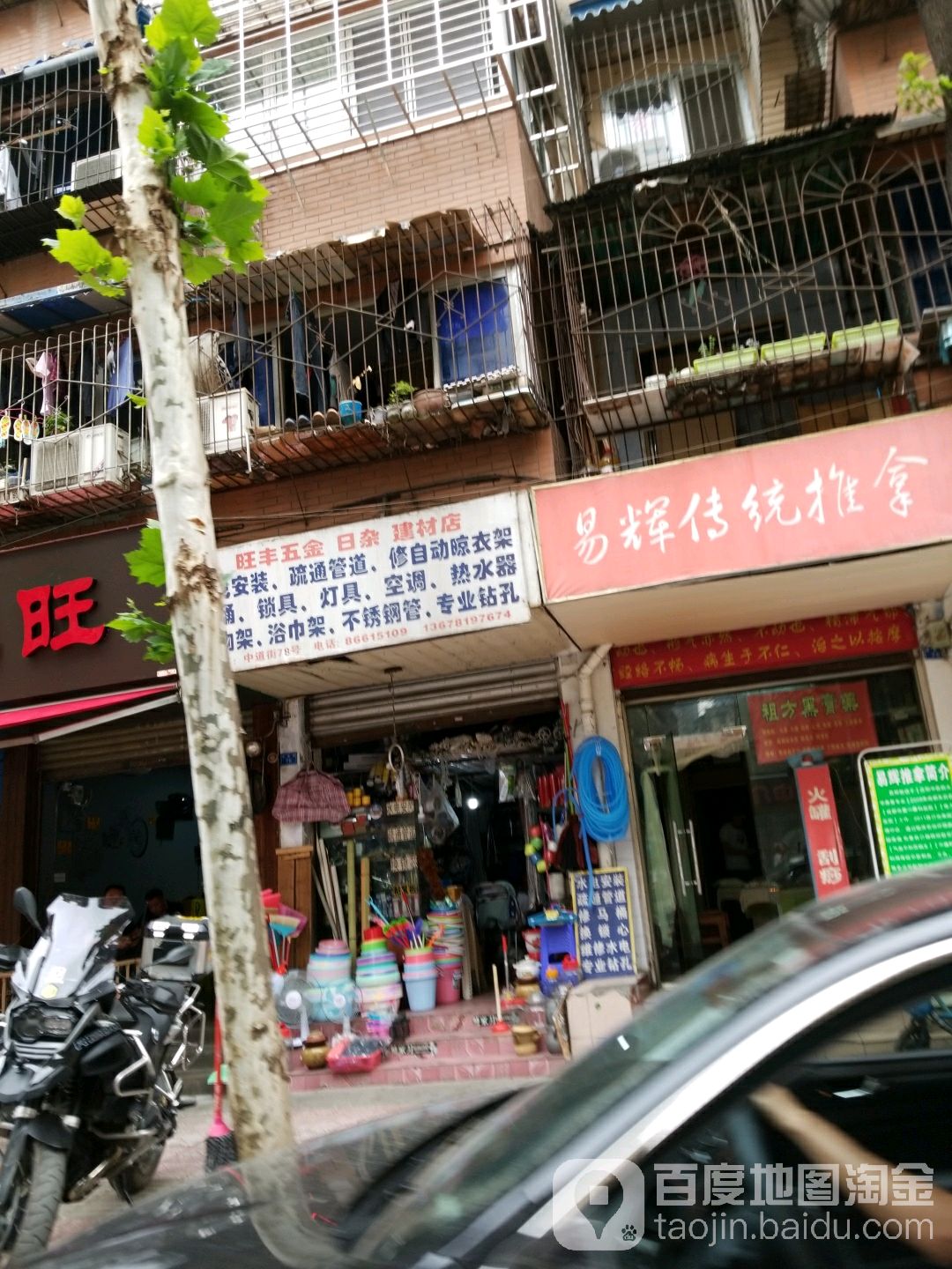 旺丰五金日杂建材店(中道街店)