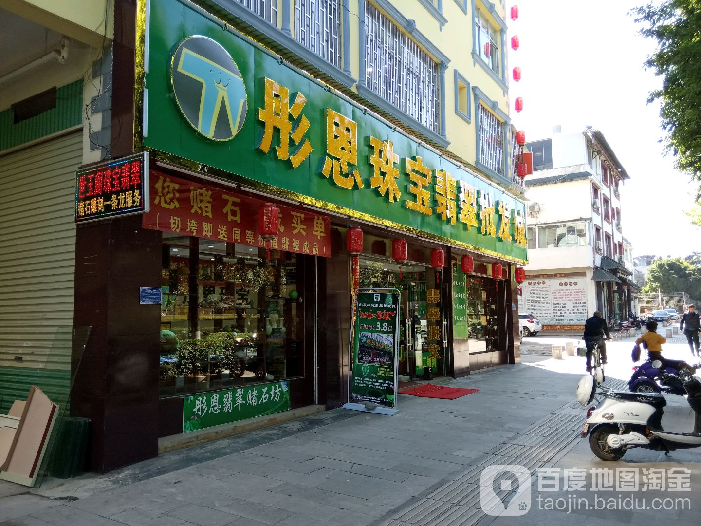 彤恩珠宝翡翠批发城