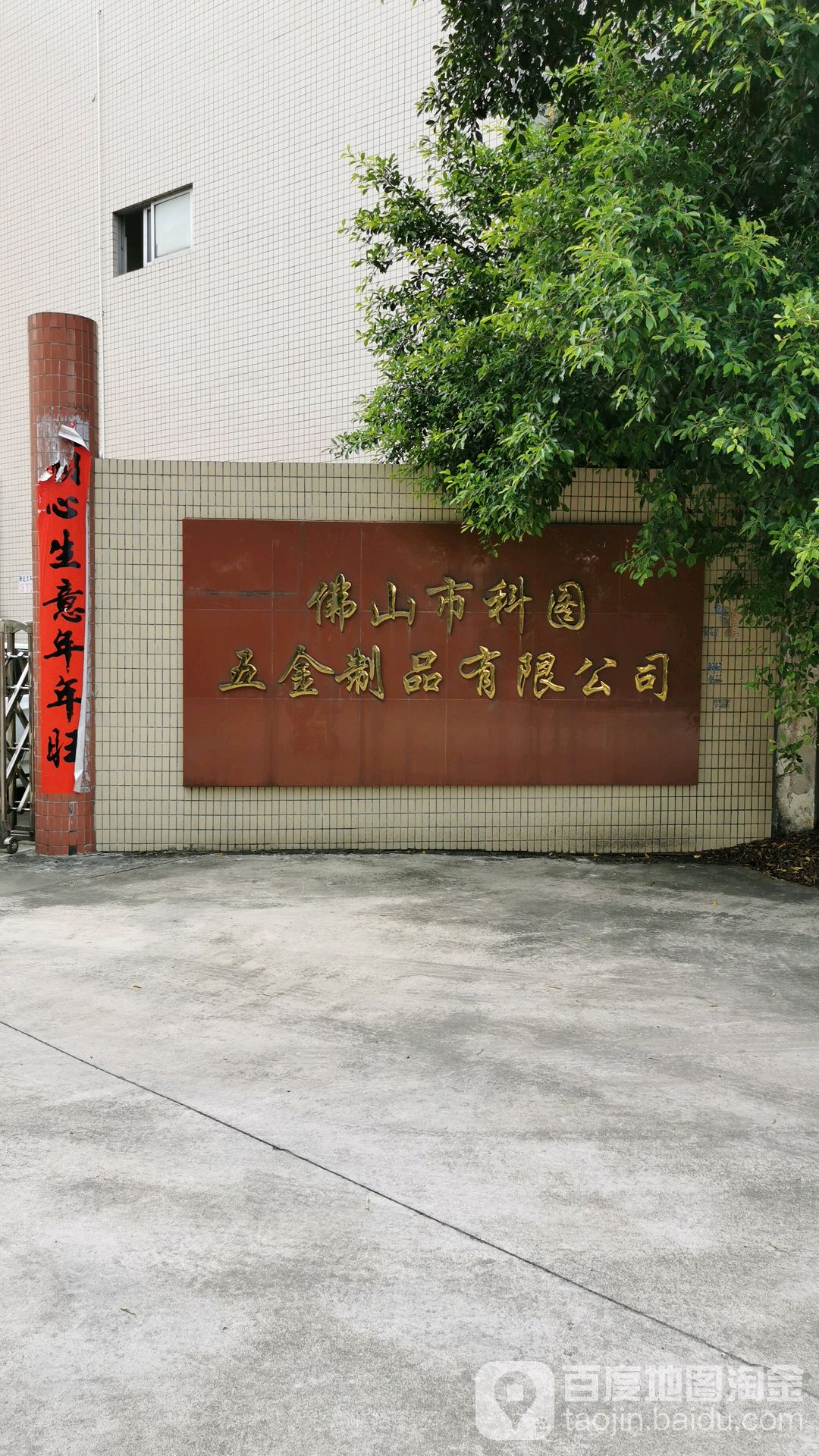 佛山市科图五金制品有限公司