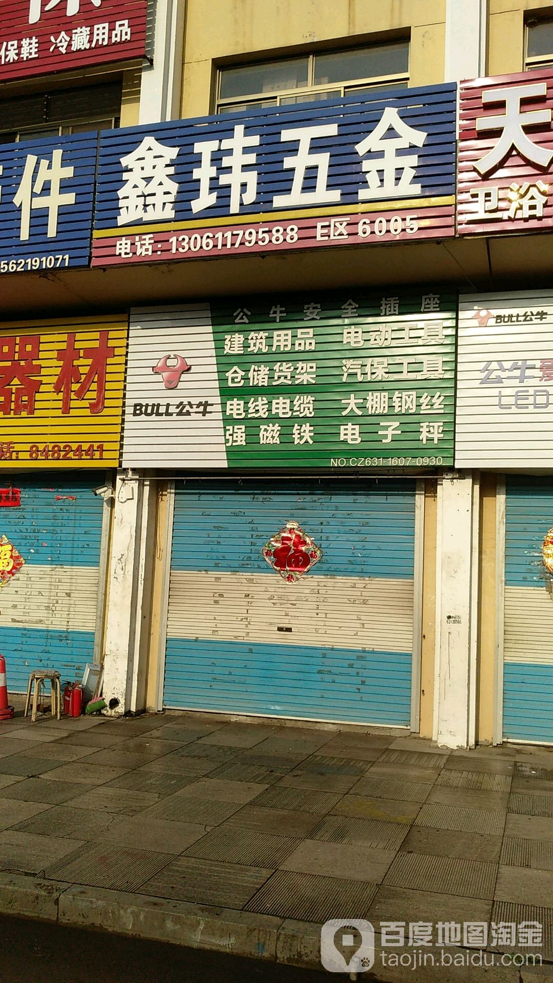 新伟五金电器