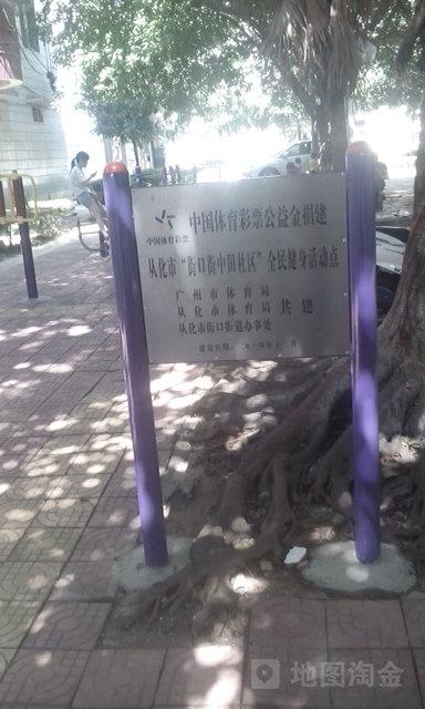 广东省广州市从化区中田南小区(府前路西100米)