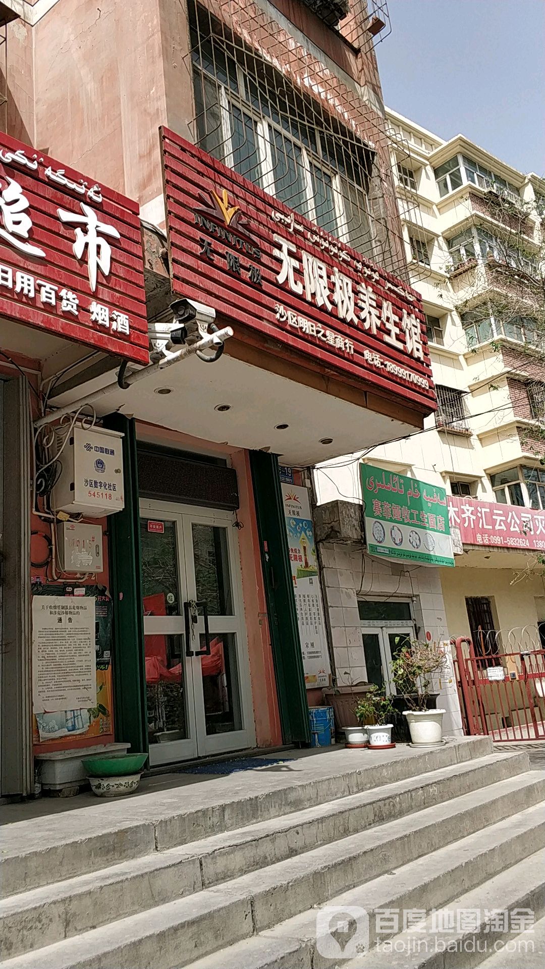 无限极养生馆