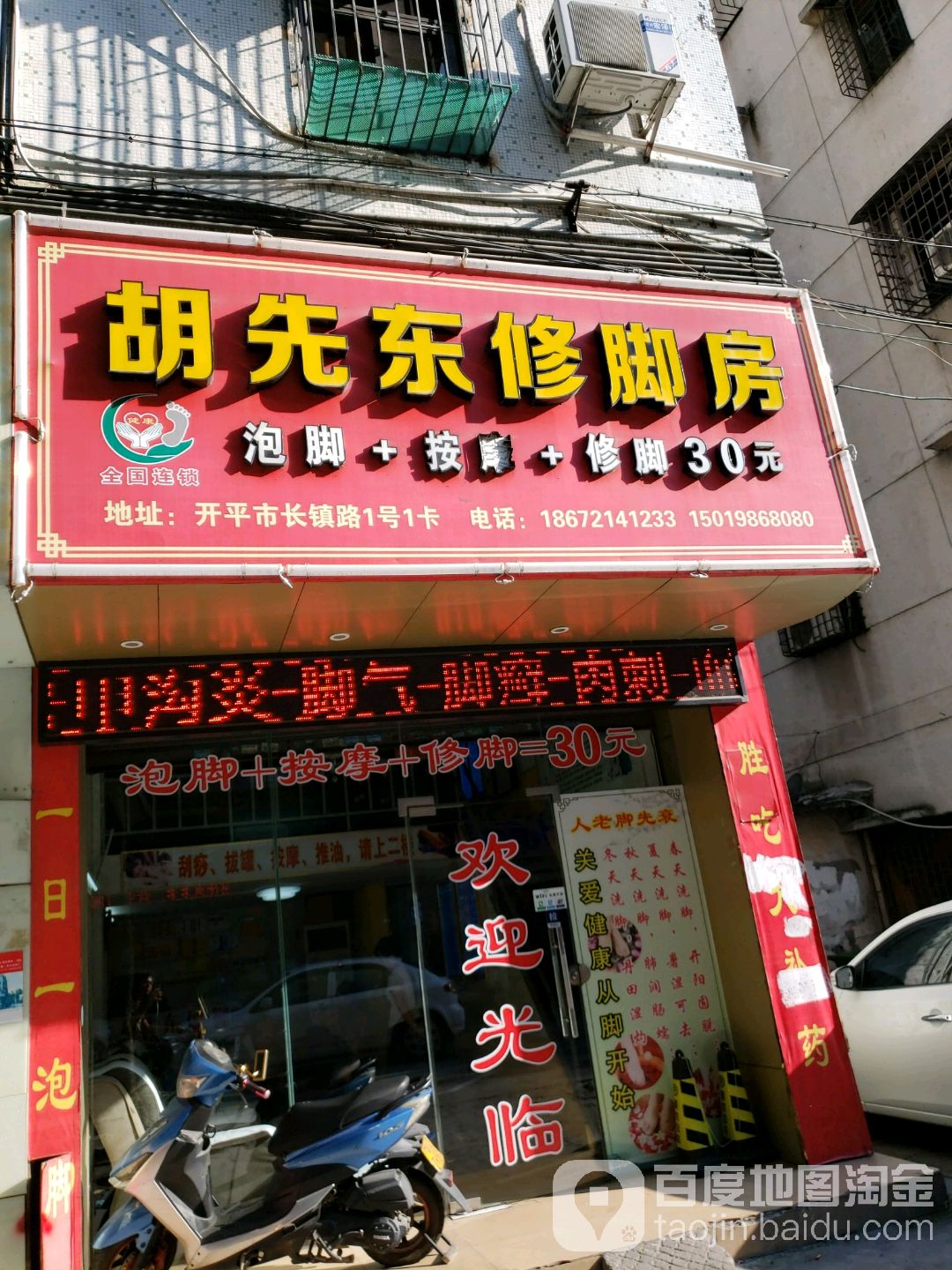 胡先东专业修脚(长镇路店)