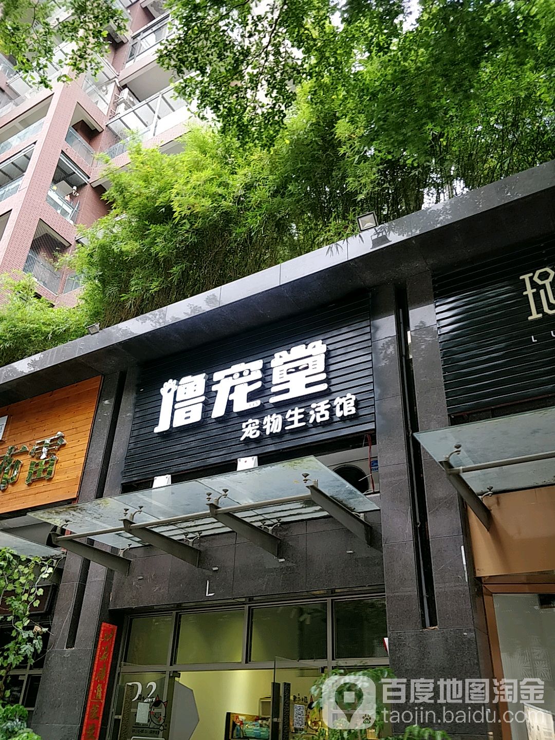 撸宠堂宠物生活馆(城建御府名筑店)